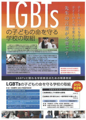 高品質の人気 LGBTsのこどもの命を守る学校の取組(2つ組) その他